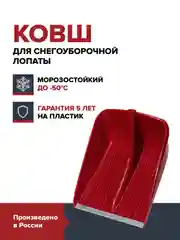 Лопата снеговая красная FACHMANN ковш для снега полипропиленовый прочная усиленная