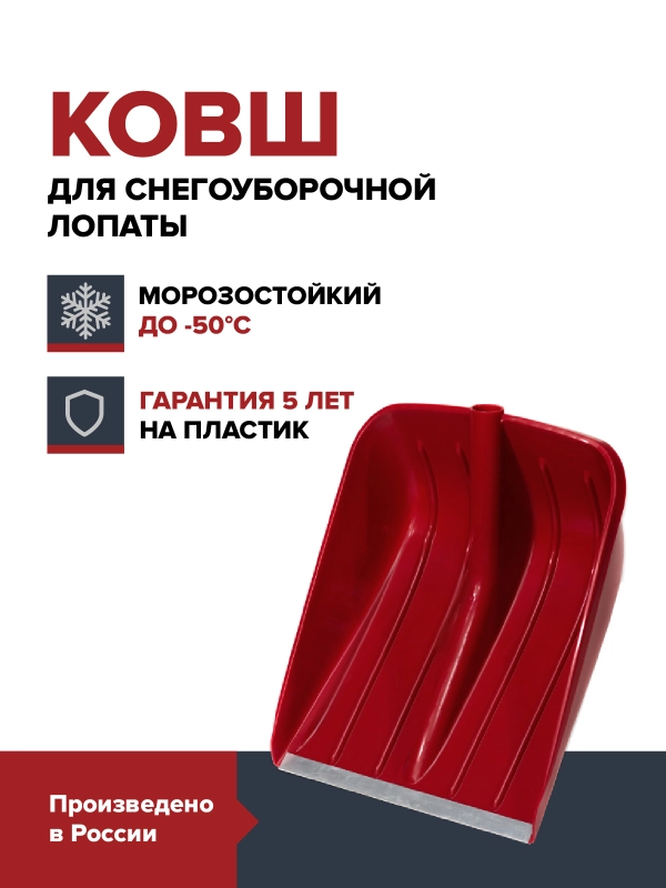 Лопата снеговая красная FACHMANN ковш для снега полипропиленовый прочная усиленная