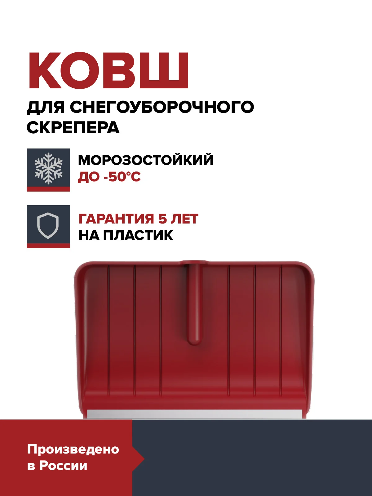 Ковш cкрепера для уборки снега FACHMANN из морозостойкого ударопрочного пластика