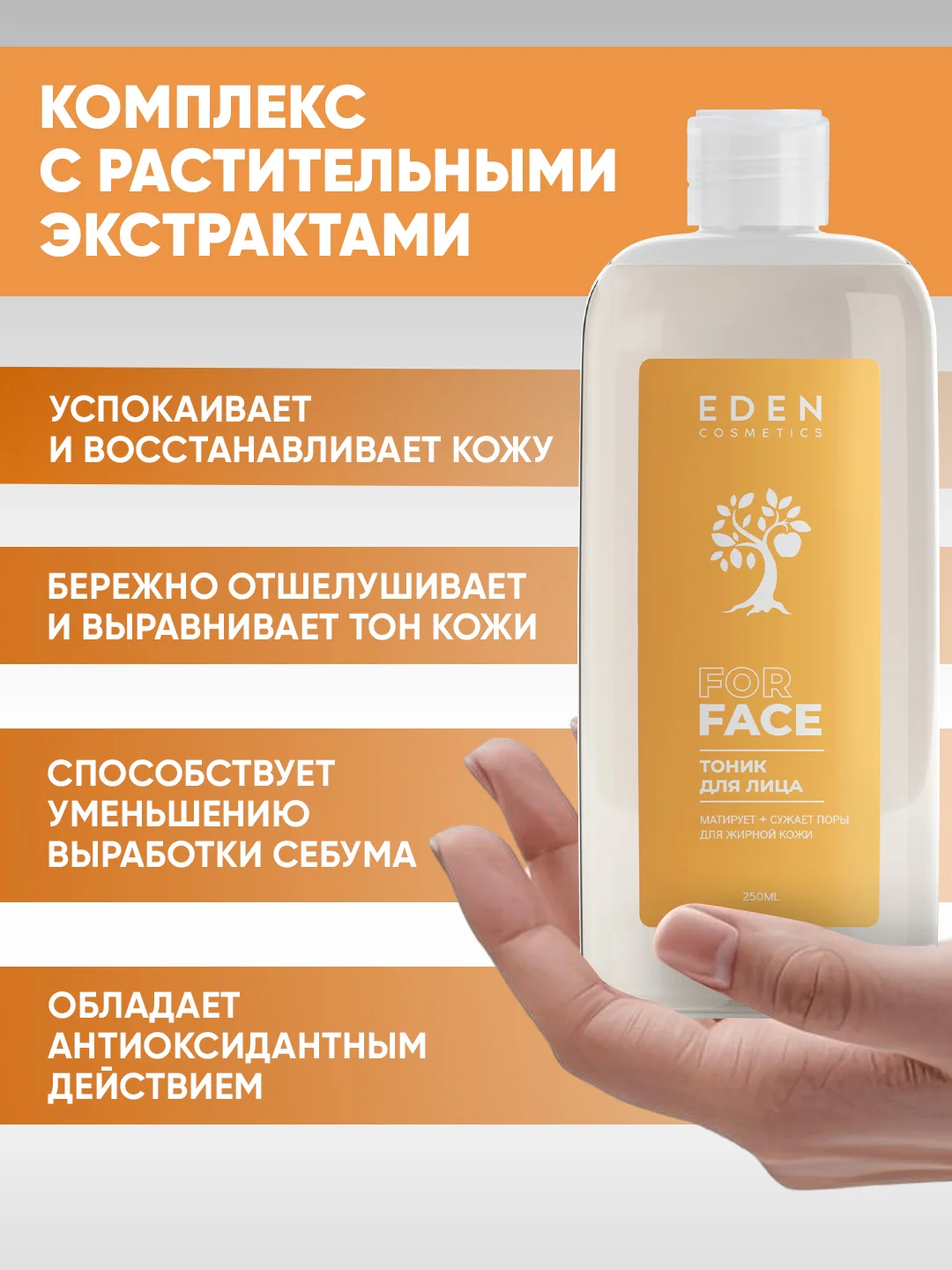 EDEN Тоник для лица освежающий, матирующий, для жирной и комбинированной кожи, 250 мл