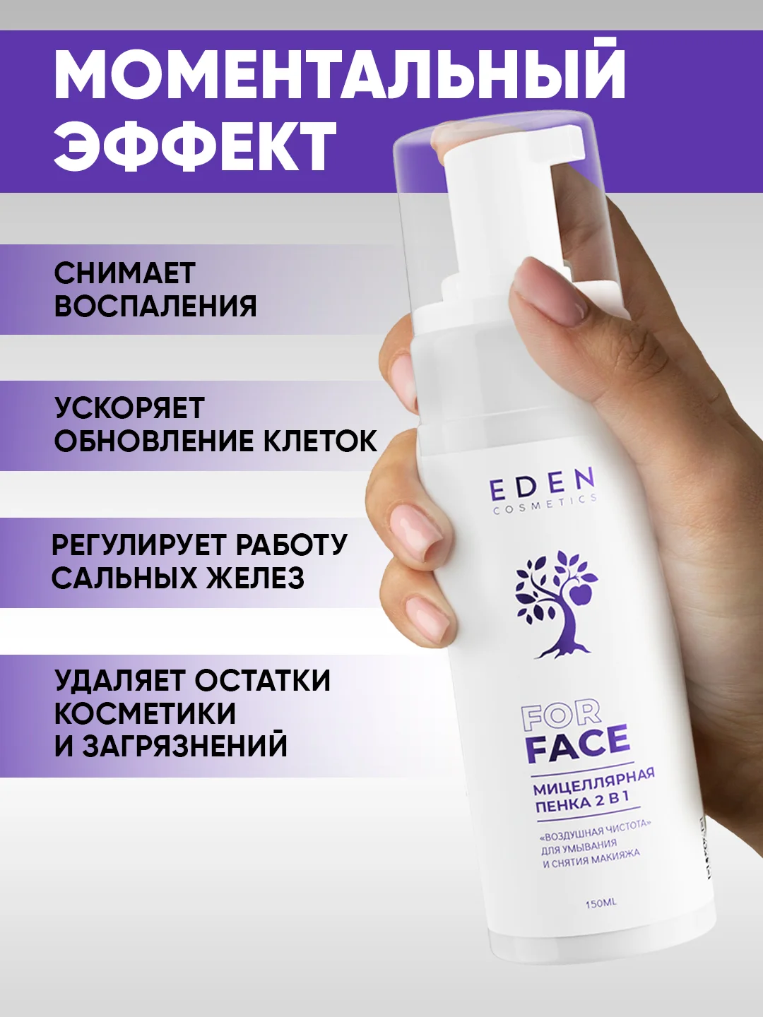 EDEN Мицеллярная пенка для умывания и снятия макияжа, 2 в 1, 150 мл