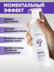 EDEN Мицеллярная пенка для умывания и снятия макияжа, 2 в 1, 150 мл