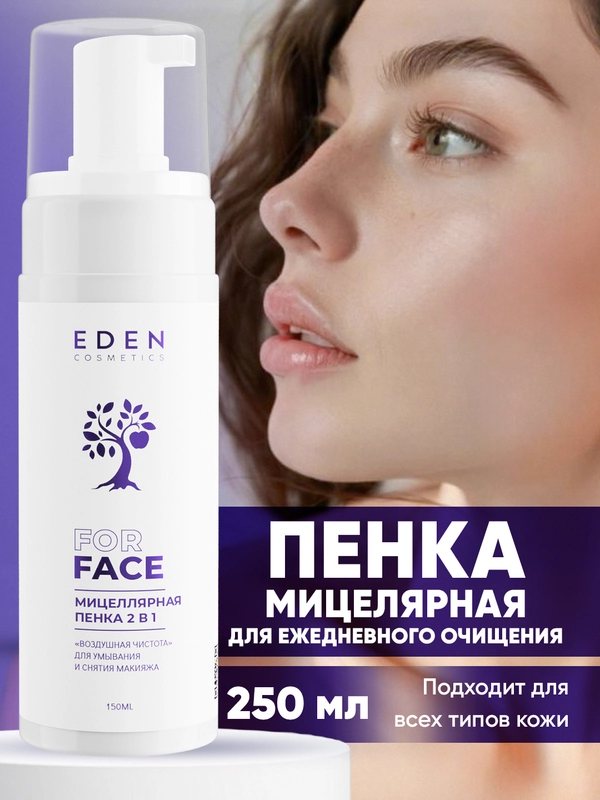 EDEN Мицеллярная пенка для умывания и снятия макияжа, 2 в 1, 150 мл