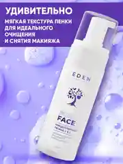 EDEN Мицеллярная пенка для умывания и снятия макияжа, 2 в 1, 150 мл