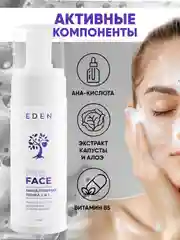 EDEN Мицеллярная пенка для умывания и снятия макияжа, 2 в 1, 150 мл