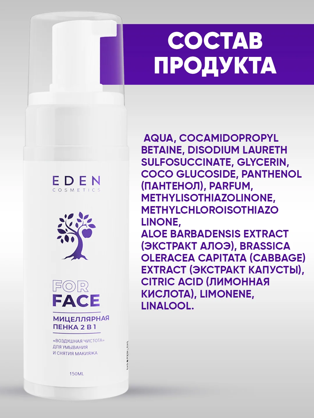 EDEN Мицеллярная пенка для умывания и снятия макияжа, 2 в 1, 150 мл