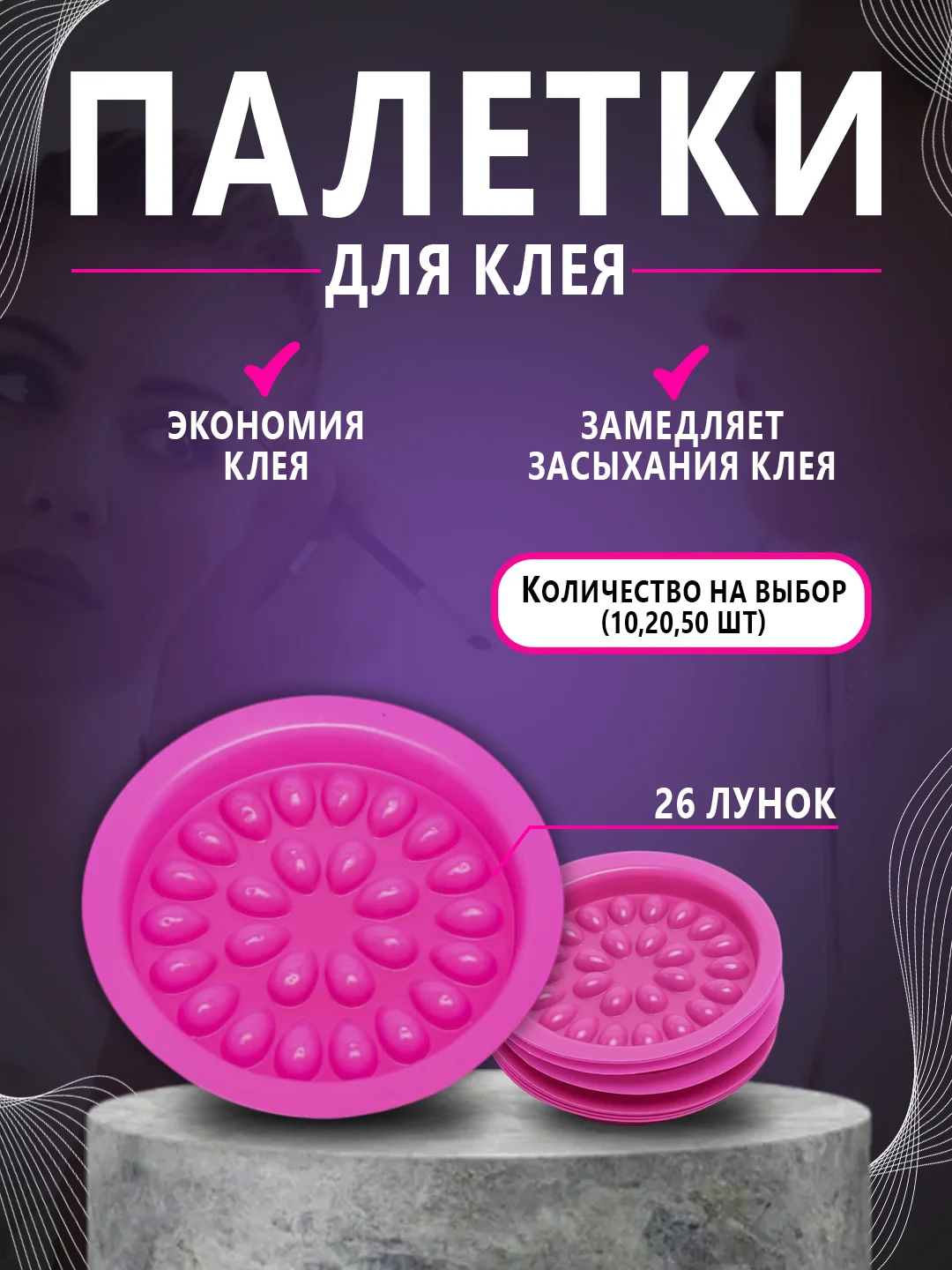 Тёмно-розовый палетка для клея , лунка для клея ,наращивание ресниц