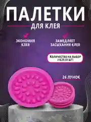 Тёмно-розовый палетка для клея , лунка для клея ,наращивание ресниц