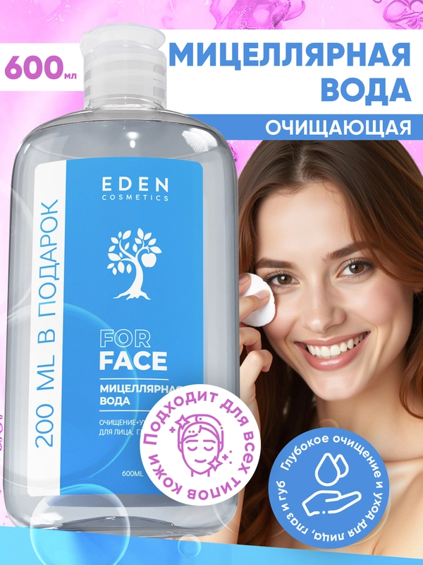 EDEN Мицеллярная вода для снятия макияжа, для всех типов кожи 600 мл