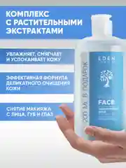 EDEN Мицеллярная вода для снятия макияжа, для всех типов кожи 600 мл