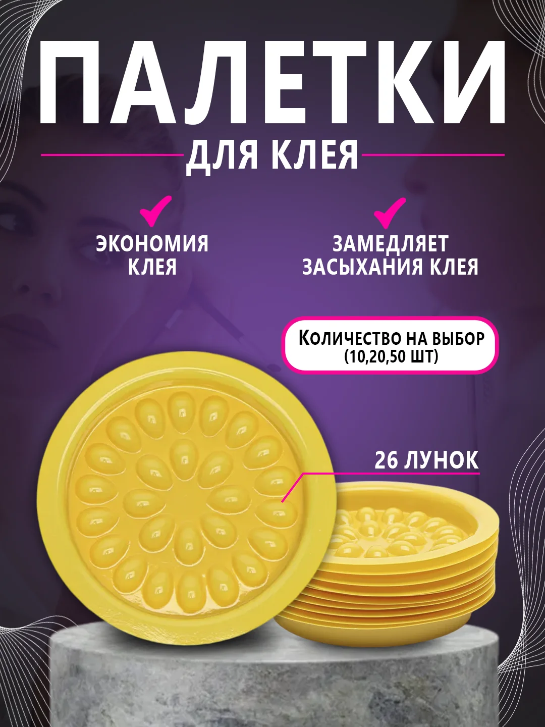 Желтый палетка для клея , лунка для клея ,наращивание ресниц