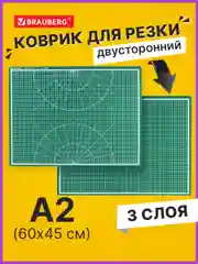 Коврик (мат) для резки для раскройного ножа Brauberg, 3-х слойный, А2, двусторонний