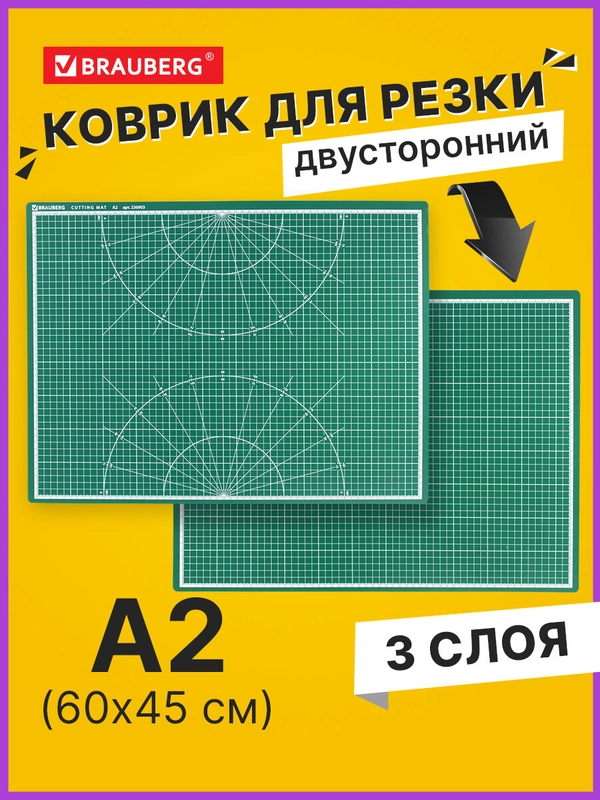 Коврик (мат) для резки для раскройного ножа Brauberg, 3-х слойный, А2, двусторонний