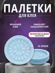 Голубой палетка для клея , лунка для клея ,наращивание ресниц