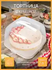 Тортовница с крышкой, посуда для торта, подставка кондитерская, блюдо с крышкой, в коробке