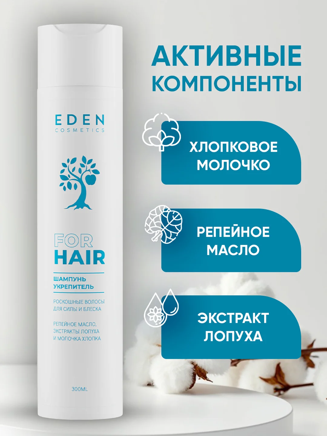 Шампунь для волос Eden "Роскошные волосы", 300 мл