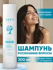 Шампунь для волос Eden "Роскошные волосы", 300 мл