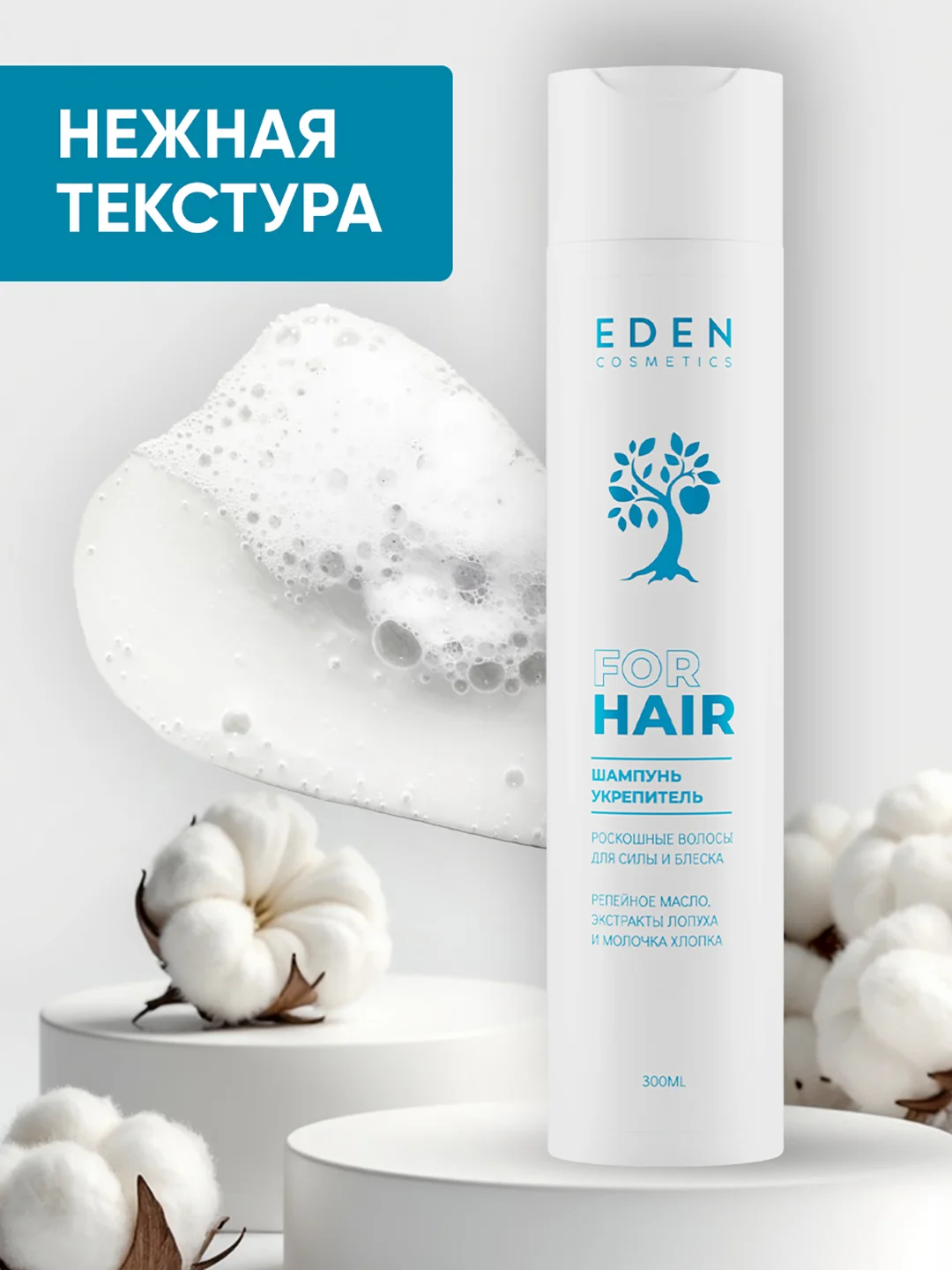 Шампунь для волос Eden "Роскошные волосы", 300 мл