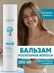 Бальзам для волос Eden "Роскошные волосы", 300 мл