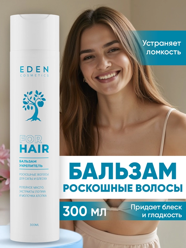 Бальзам для волос Eden "Роскошные волосы", 300 мл