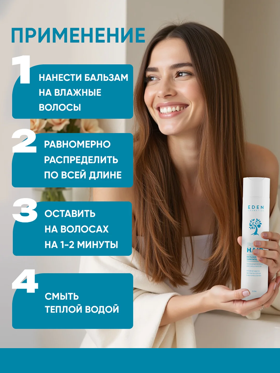 Бальзам для волос Eden "Роскошные волосы", 300 мл