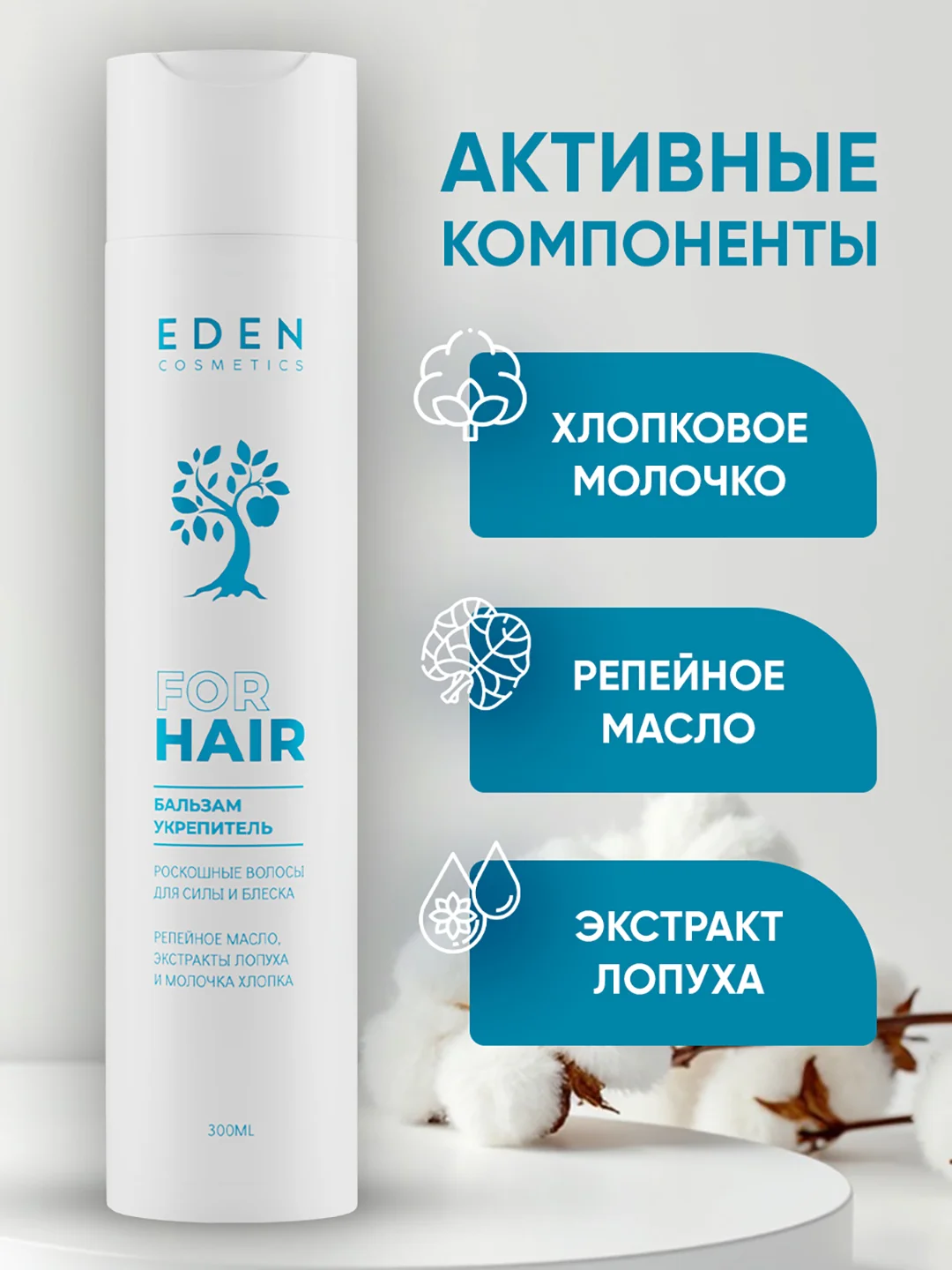 Бальзам для волос Eden "Роскошные волосы", 300 мл