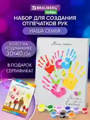 Подарочный набор парные отпечатки рук влюбленных холст Brauberg Hobby, 192534, 9 цветов