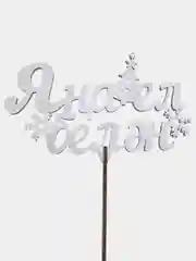 Новогодний топпер, на татарском языке "Яна ел белэн", серебристый