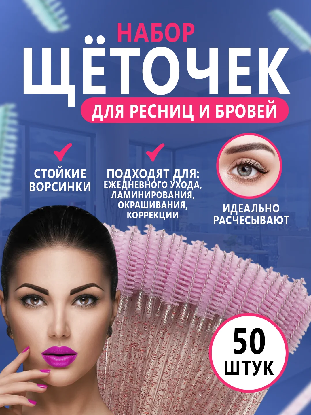 Розовый щетки для ресниц и бровей, 50 штук