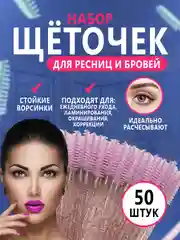 Розовый щетки для ресниц и бровей, 50 штук
