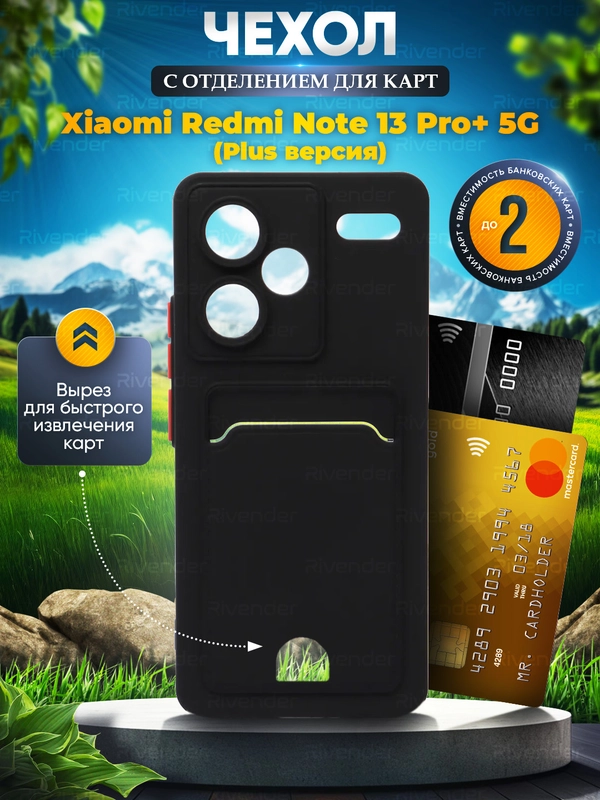 Чехол Xiaomi Redmi Note 13 Pro Plus+ 5G (Сяоми Редми Ноут 13 Про +), с карманом для карт