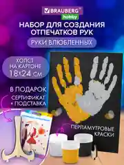 Подарочный набор парные отпечатки рук влюбленных на холсте Brauberg Hobby, 192528, 3 цвета