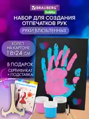 Подарочный набор парные отпечатки рук влюбленных на холсте Brauberg Hobby, 192527, 3 цвета