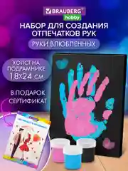 Подарочный набор парные отпечатки рук влюбленных на холсте Brauberg Hobby, 192530, 3 цвета
