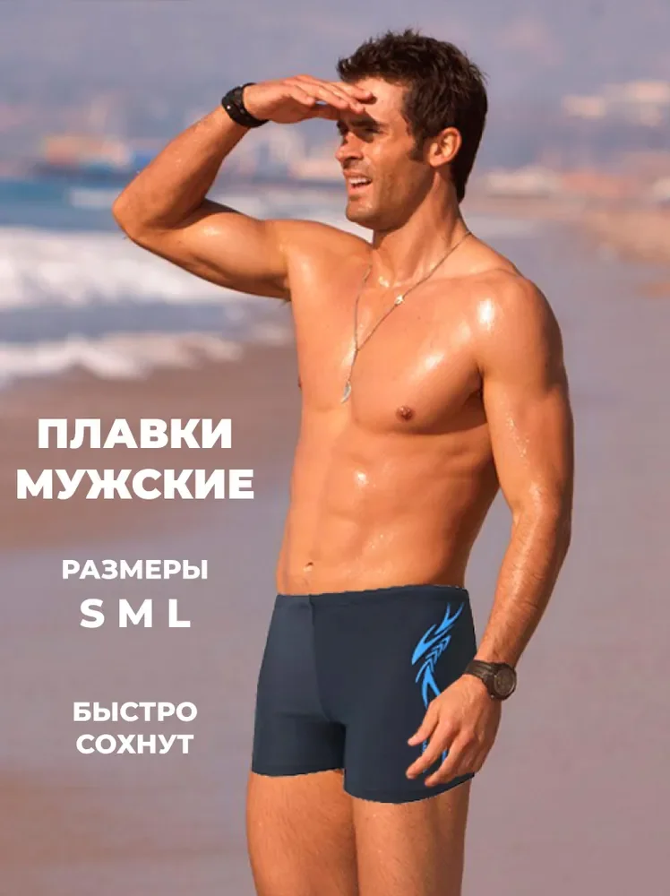 Морской плавки мужские для бассейна и пляжа
