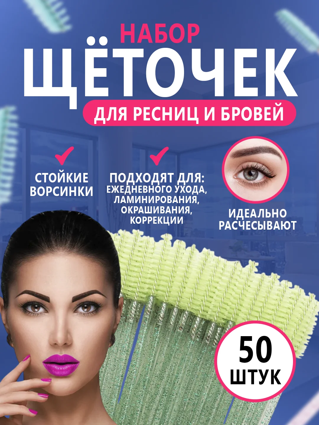 Лайм щетки для ресниц и бровей, 50 штук