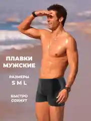 Плавки мужские для бассейна и пляжа