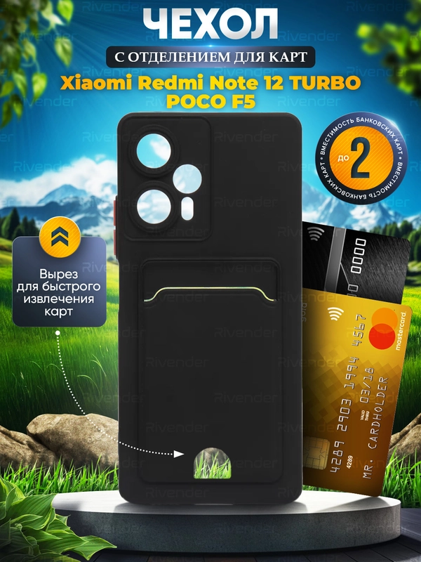 Чехол для POCO F5 / Xiaomi Redmi Note 12 Turbo (Поко Ф5 Нот 12 Турбо), с карманом для карт
