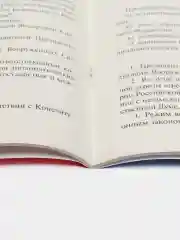 Конституция Российской Федерации (с гимном России). В НОВЕЙШЕЙ ДЕЙСТВУЮЩЕЙ РЕДАКЦИИ