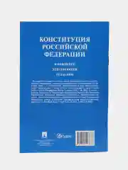 Конституция Российской Федерации (с гимном России). В НОВЕЙШЕЙ ДЕЙСТВУЮЩЕЙ РЕДАКЦИИ