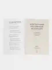 Конституция Российской Федерации (с гимном России). В НОВЕЙШЕЙ ДЕЙСТВУЮЩЕЙ РЕДАКЦИИ