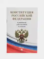 Конституция Российской Федерации (с гимном России). В НОВЕЙШЕЙ ДЕЙСТВУЮЩЕЙ РЕДАКЦИИ