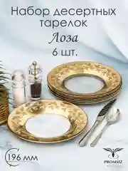 Тарелки десертные, подарочный набор 6 шт., 19,5 см., золото PROMSIZ коллекция Лоза