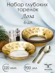 Набор глубоких суповых тарелок, подарочный набор 6 шт., 22 см, PROMSIZ коллекция Лоза