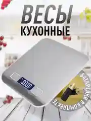 Кухонные весы электронные, до 10 кг