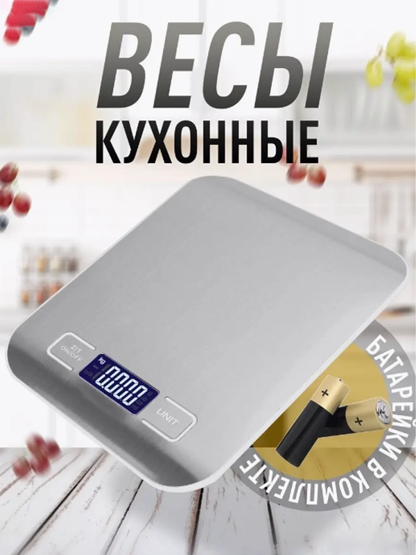 Кухонные весы электронные, до 10 кг