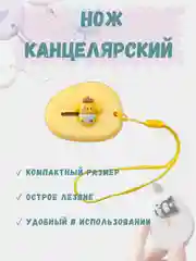 Желтый детский канцелярский нож, нож для бумаги куроми, нож для творчества и скрапбукинга