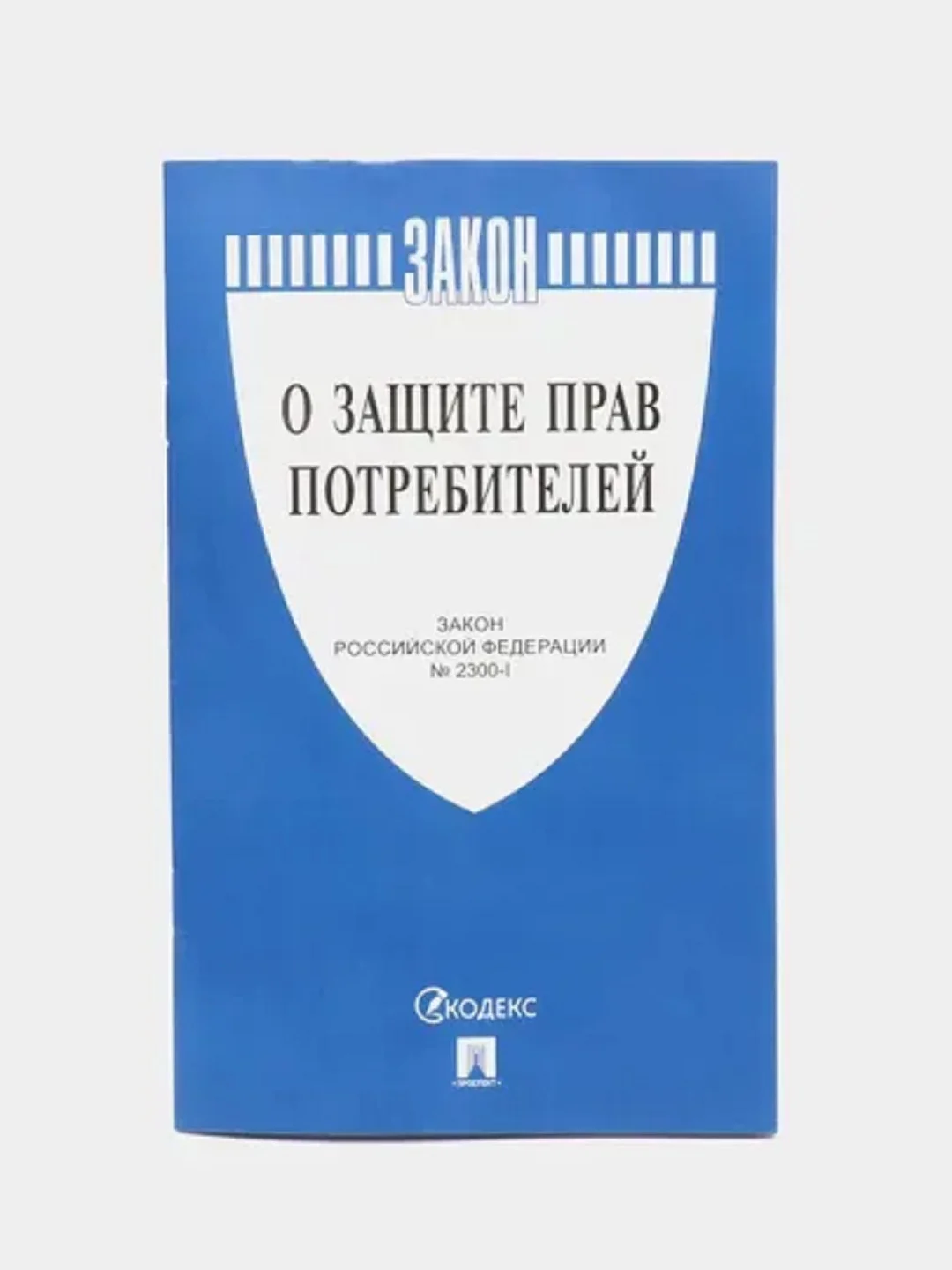 О защите прав потребителей. Закон РФ № 2300-1