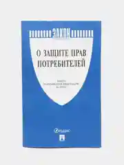 О защите прав потребителей. Закон РФ № 2300-1
