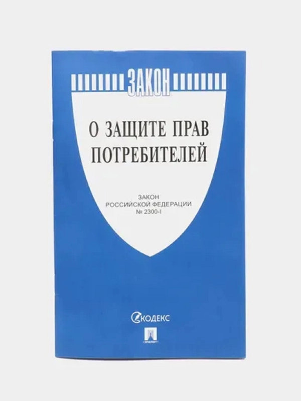 О защите прав потребителей. Закон РФ № 2300-1